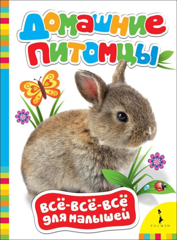 

Домашние питомцы
