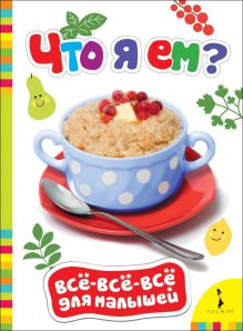 Что я ем?