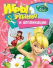 Disney. Феи. Игры, задания и аппликации Disney. Феи. Игры, задания и аппликации