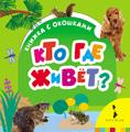 Кто где живет? Кто где живет?