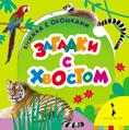 Загадки с хвостом Загадки с хвостом