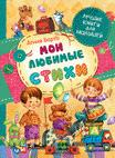 Мои любимые стихи