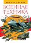 Военная техника. Энциклопедия