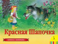 Красная шапочка Красная шапочка Перро Ш.