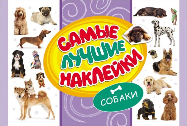 Самые лучшие наклейки. Собаки Самые лучшие наклейки. Собаки