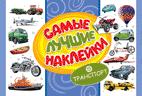 Самые лучшие наклейки. Транспорт Самые лучшие наклейки. Транспорт