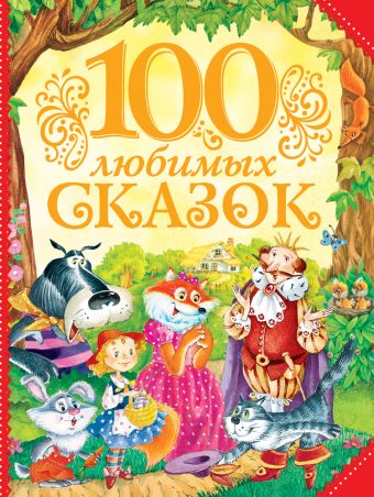 100 любимых сказок 100 любимых сказок