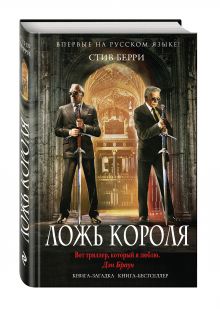 Ложь короля