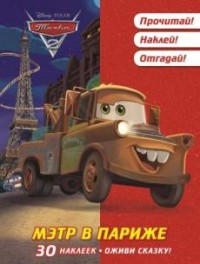 Тачки 2. Мэтр в Париже. Оживи сказку! Тачки 2. Мэтр в Париже. Оживи сказку!