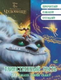 Феи. Таинственный гость. Оживи сказку! Феи. Таинственный гость. Оживи сказку!