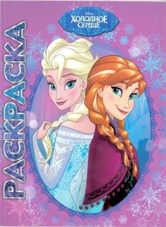 Холодное сердце. Мультраскраска. Холодное сердце. Мультраскраска.