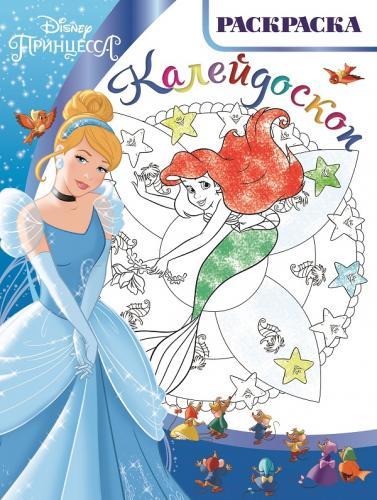 Принцессы. РКМ № 1505. Раскраска-калейдоскоп. Принцессы. РКМ № 1505. Раскраска-калейдоскоп.