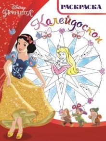 Принцессы. РКМ № 1506. Раскраска - калейдоскоп.