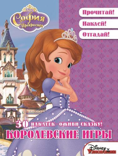 София Прекрасная. Королевские игры. Оживи сказку! София Прекрасная. Королевские игры. Оживи сказку!