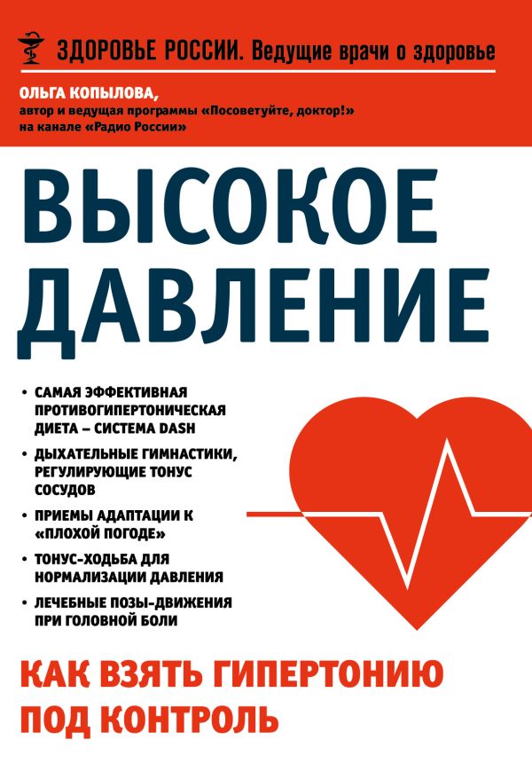 

Высокое давление. Как взять гипертонию под контроль