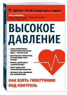 Высокое давление. Как взять гипертонию под контроль