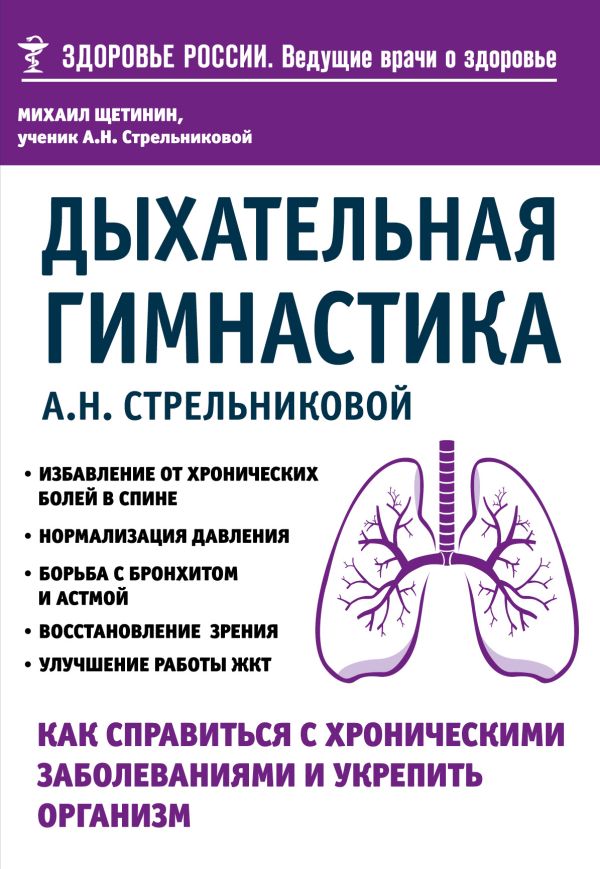 

Дыхательная гимнастика А. Н. Стрельниковой. Как справиться с хроническими заболеваниями и укрепить организм (из серии в серию)