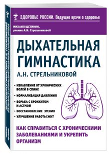 Дыхательная гимнастика А. Н. Стрельниковой. Как справиться с хроническими заболеваниями и укрепить организм (из серии в серию)