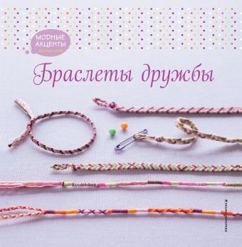 

Браслеты дружбы