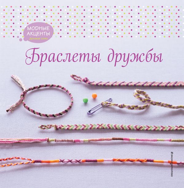 Браслеты дружбы Браслеты дружбы