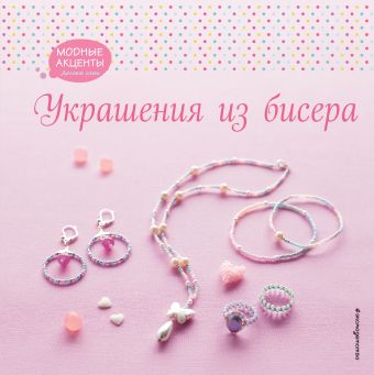 Украшения из бисера Украшения из бисера