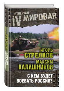 С кем будет воевать Россия?