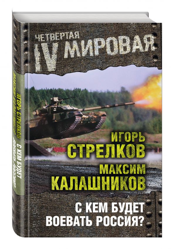 С кем будет воевать Россия? С кем будет воевать Россия? Калашников М., Стрелков И.