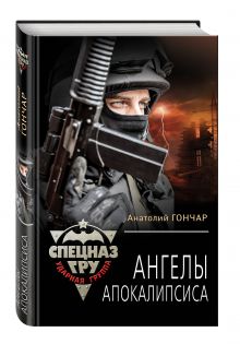 Ангелы апокалипсиса