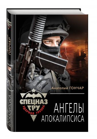 Ангелы апокалипсиса Ангелы апокалипсиса Гончар А.