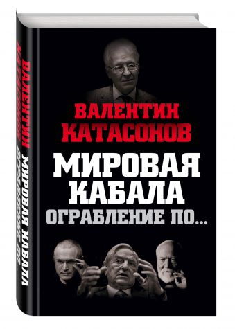 Мировая кабала. Ограбление по… Мировая кабала. Ограбление по… Катасонов В.Ю.