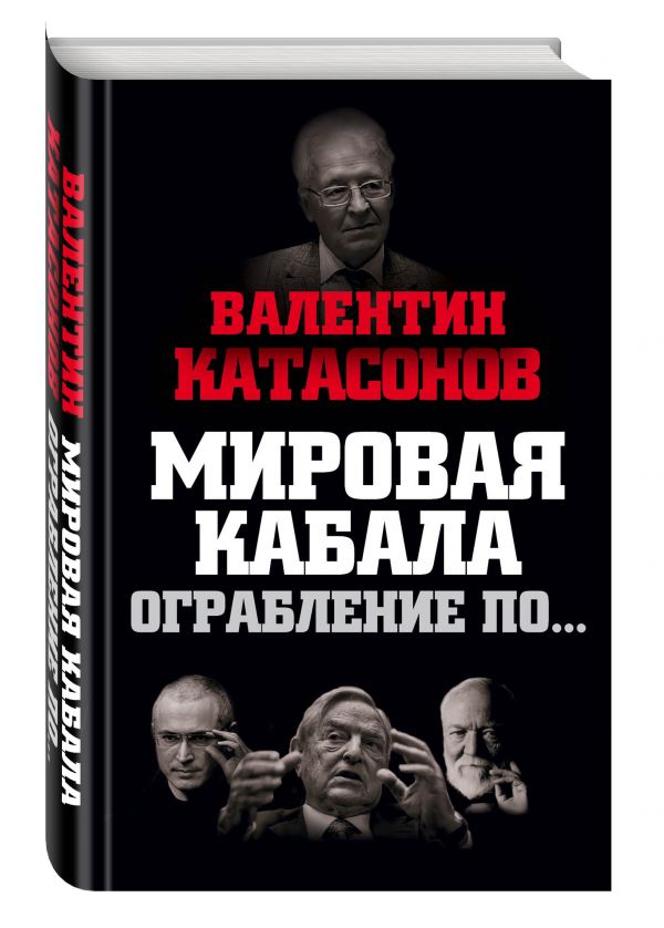 Мировая кабала. Ограбление по… Мировая кабала. Ограбление по… Катасонов В.Ю.