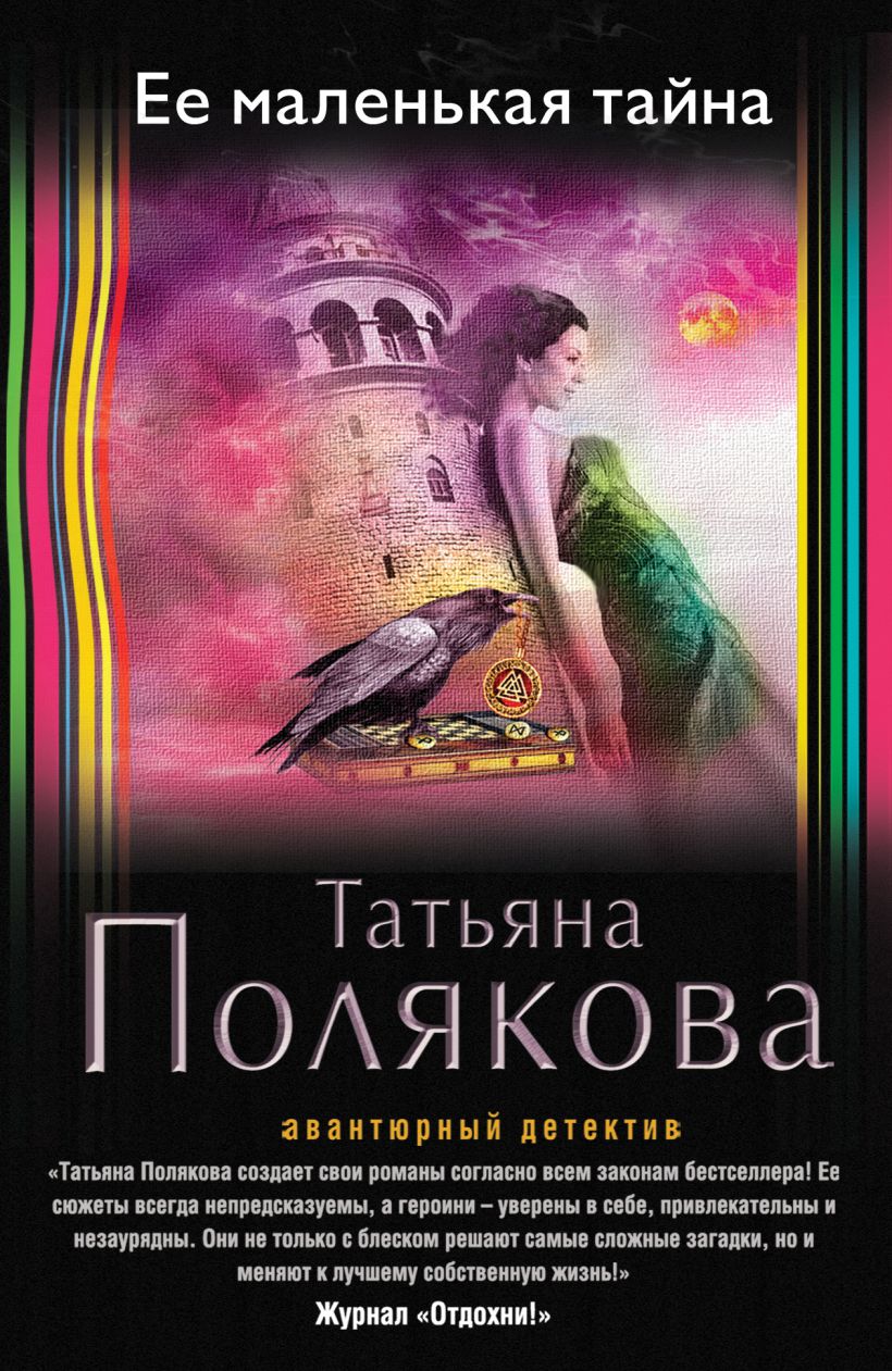 Книга Ее маленькая тайна • Татьяна Полякова – купить книгу по низкой ...