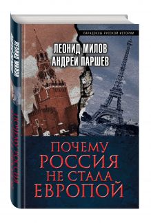 Почему Россия не стала Европой