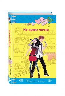 На краю мечты