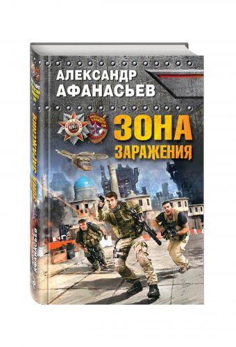 Зона заражения Зона заражения Афанасьев А.