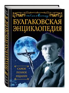 Булгаковская энциклопедия. Самое полное издание