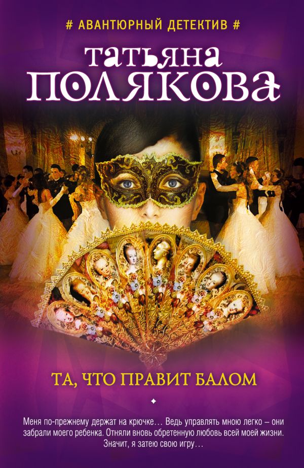 Та, что правит балом Та, что правит балом Полякова Т.В.