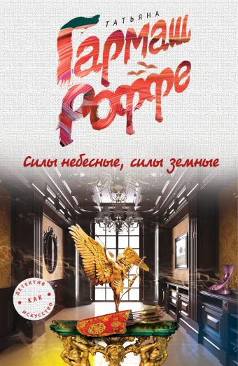 Силы небесные, силы земные Силы небесные, силы земные Гармаш-Роффе Т.В.