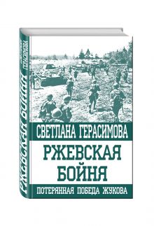 Ржевская бойня. Потерянная победа Жукова
