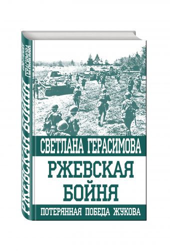 Ржевская бойня. Потерянная победа Жукова Ржевская бойня. Потерянная победа Жукова Герасимова С.А.