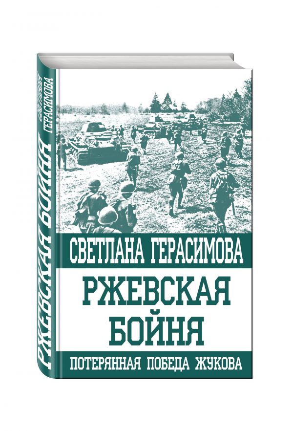 Ржевская бойня. Потерянная победа Жукова Ржевская бойня. Потерянная победа Жукова Герасимова С.А.