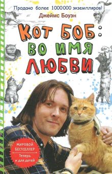 Кот Боб: во имя любви
