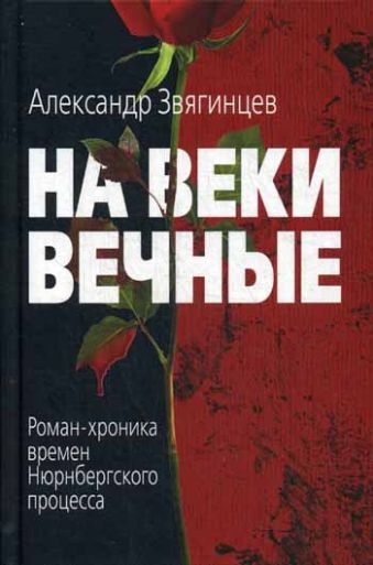 На веки вечные На веки вечные Звягинцев А.