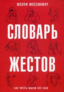 Словарь жестов