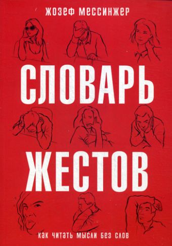 Словарь жестов Словарь жестов Мессинжер Ж.