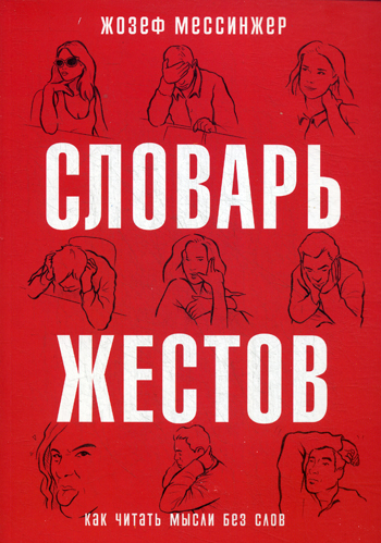 Словарь жестов Словарь жестов Мессинжер Ж.