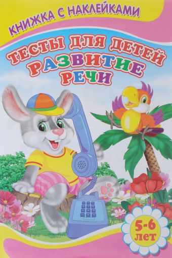 Тесты для детей. Развитие речи. 5-6 лет. Книжка с наклейками Тесты для детей. Развитие речи. 5-6 лет. Книжка с наклейками Михайлов С.