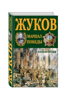 Г.К. Жуков. Маршал Победы