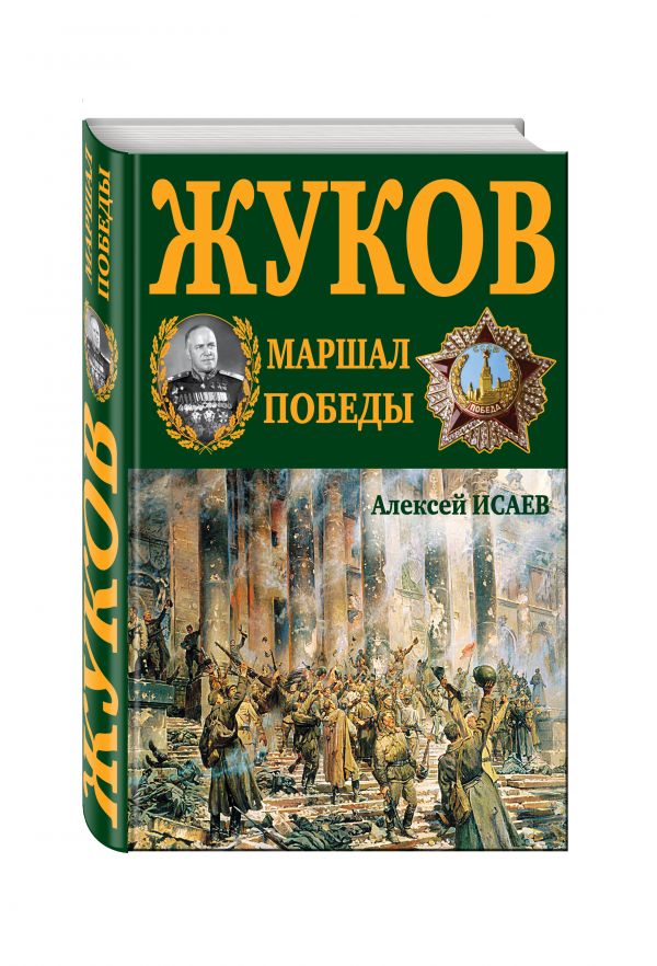 Г.К. Жуков. Маршал Победы Г.К. Жуков. Маршал Победы Исаев А.В.