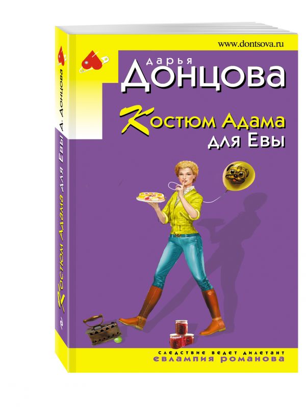 Костюм Адама для Евы Костюм Адама для Евы Донцова Д.А.